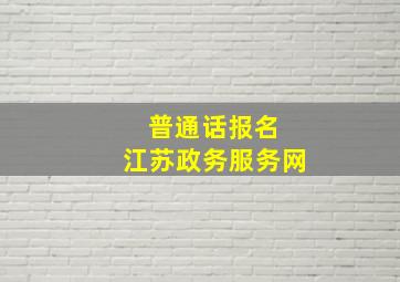 普通话报名 江苏政务服务网